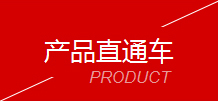 产品分类